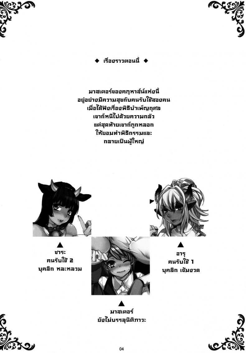 มาสเตอร์กับเหล่าบริวาร (COMIC1☆8) [Ash Wing (Makuro)] Goshujin-sama wa Meshitukai ga Osuki Does Master Like His Servants – มาสเตอร์กับเหล่าบริวาร (COMIC1 8) [Ash Wing (Makuro)] Goshujin sama wa Meshitukai ga Osuki Does Master Like His Servants – ตอนที่ 1 หน้า 3