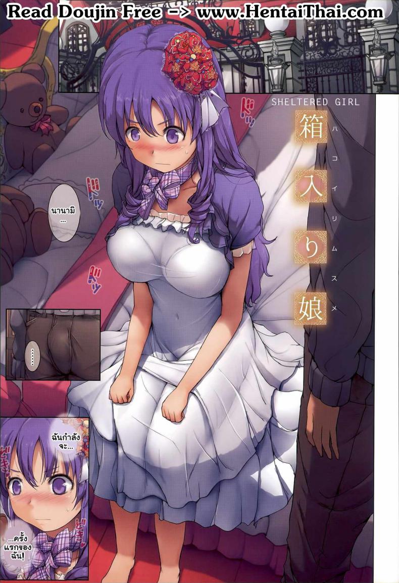 ขาดประสบการณ์ [orico] Hakoirimusume | Sheltered Girl (Body Complex) – ขาดประสบการณ์ [orico] Hakoirimusume | Sheltered Girl (Body Complex) หน้า 1