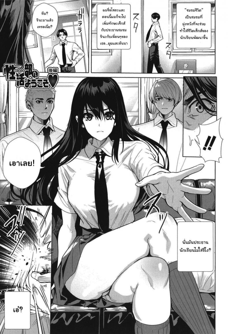 ชมรมแห่งชีวิต [Ogino Satoshi] Seikatsubu e Youkoso Kouhen (JK Genkai Koubi ~Goui Sounyuu de Bachibachi Nikuana-ka~) – ชมรมแห่งชีวิต [Ogino Satoshi] Seikatsubu e Youkoso Kouhen (JK Genkai Koubi ~Goui Sounyuu de Bachibachi Nikuana-ka~) หน้า 1