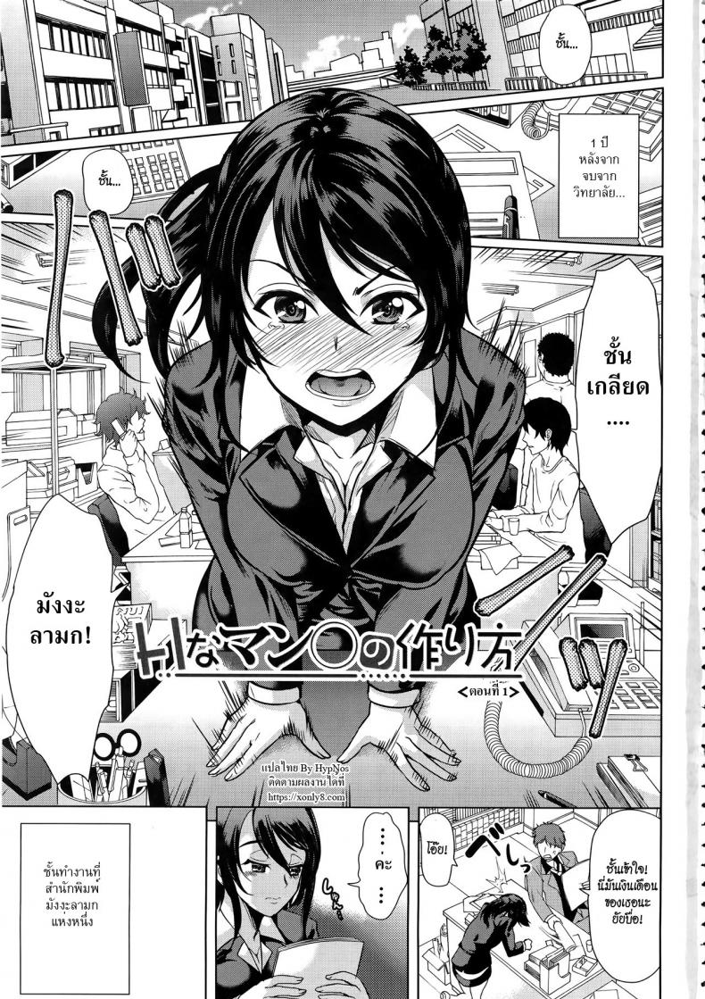 ชั้นเกลียดมังงะลามก [Yabitsu Hiro] H na Manko no Tsukurikata – ชั้นเกลียดมังงะลามก [Yabitsu Hiro] H na Manko no Tsukurikata – ตอนที่ 1 หน้า 9