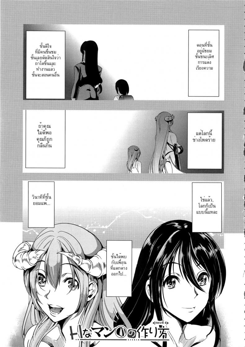ชั้นเกลียดมังงะลามก [Yabitsu Hiro] H na Manko no Tsukurikata – ชั้นเกลียดมังงะลามก [Yabitsu Hiro] H na Manko no Tsukurikata – ตอนที่ 4 หน้า 1