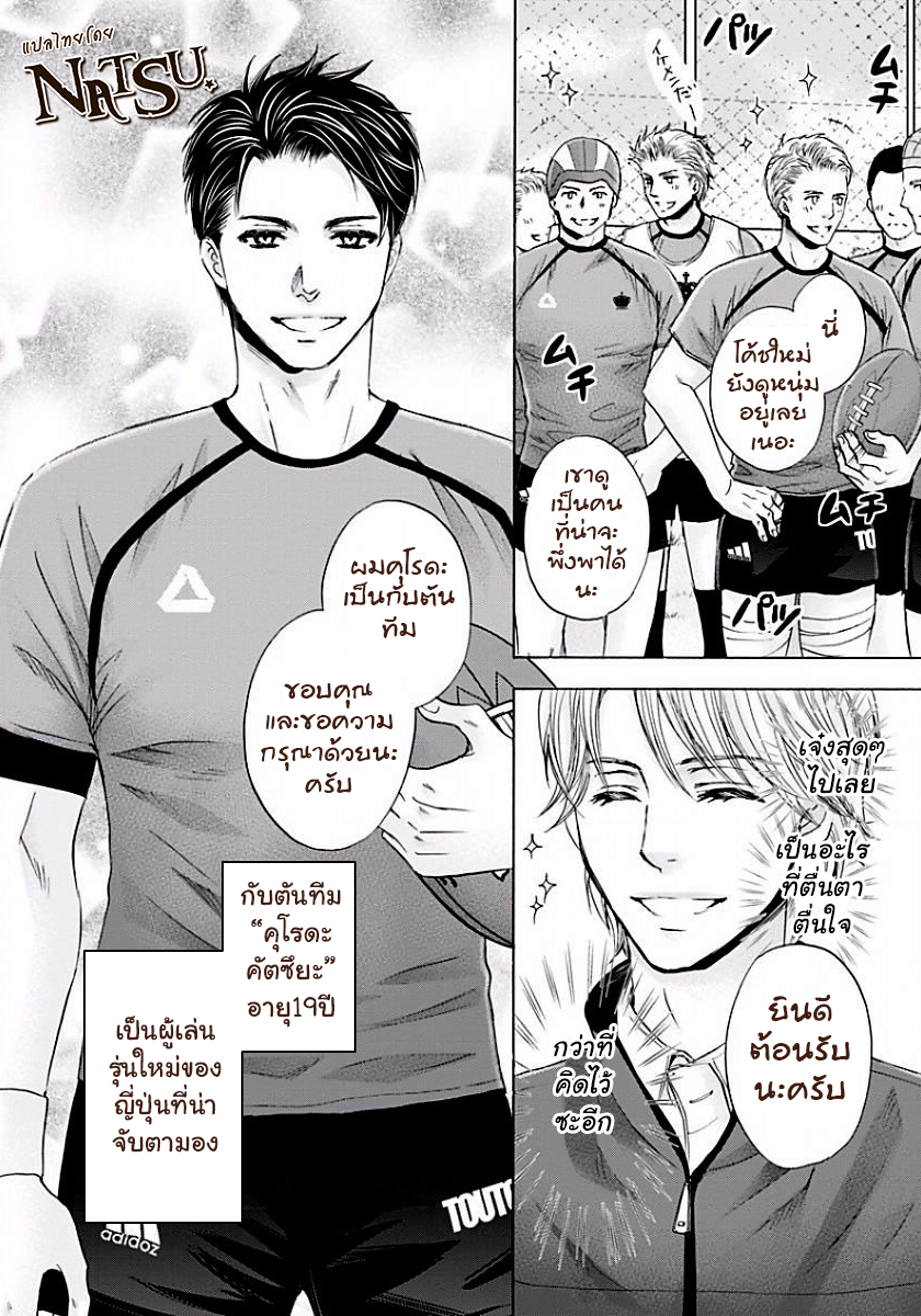 รักบี้ที่รัก [Kamon Saeko] Hageshi Torai Shimashou Ka – รักบี้ที่รัก [Kamon Saeko] Hageshi Torai Shimashou Ka – ตอนที่ 1 หน้า 4