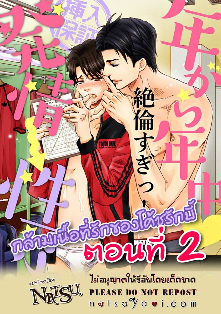 รักบี้ที่รัก [Kamon Saeko] Hageshi Torai Shimashou Ka – รักบี้ที่รัก [Kamon Saeko] Hageshi Torai Shimashou Ka – ตอนที่ 2 หน้า 1