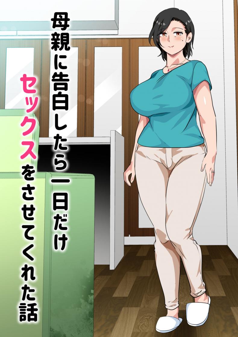 สารภาพรักกับแม่เพื่อขอแม่เย็ด [Circle Spice] Hahaoya ni Kokuhaku Shitara Ichinichi dake Sex o Sasete Kureta Hanashi – สารภาพรักกับแม่เพื่อขอแม่เย็ด [Circle Spice] Hahaoya ni Kokuhaku Shitara Ichinichi dake Sex o Sasete Kureta Hanashi – ตอนที่ 1 หน้า 2