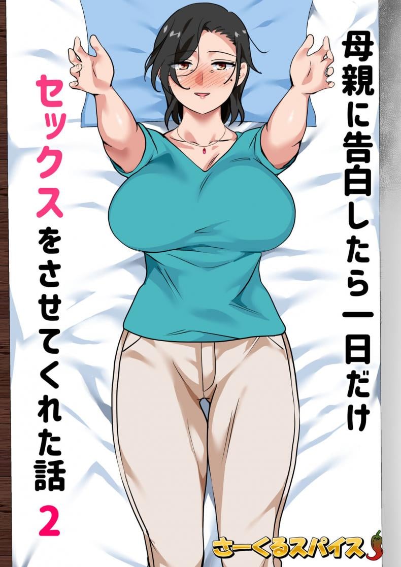 สารภาพรักกับแม่เพื่อขอแม่เย็ด [Circle Spice] Hahaoya ni Kokuhaku Shitara Ichinichi dake Sex o Sasete Kureta Hanashi – สารภาพรักกับแม่เพื่อขอแม่เย็ด [Circle Spice] Hahaoya ni Kokuhaku Shitara Ichinichi dake Sex o Sasete Kureta Hanashi – ตอนที่ 2 หน้า 2