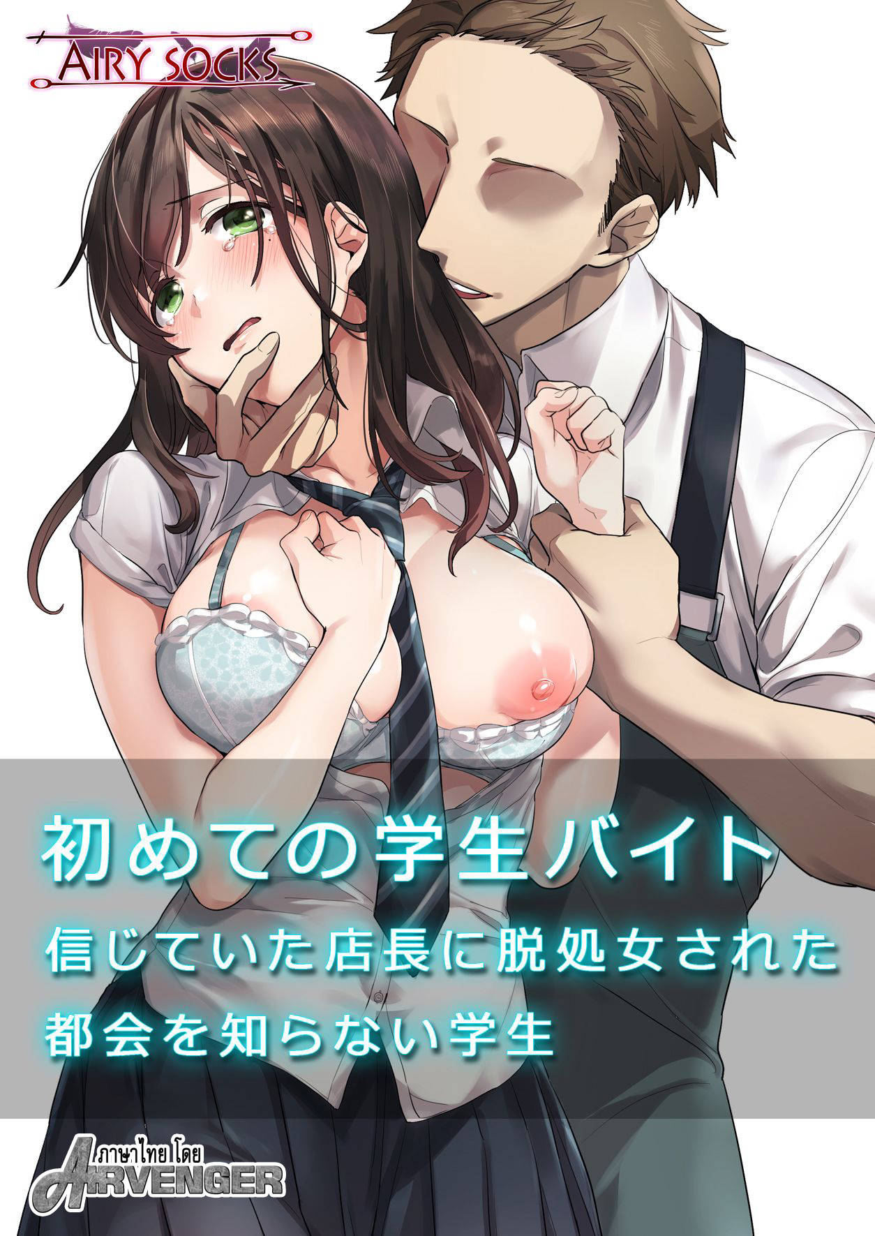 นี่แหละคนดี ที่เธอไว้ใจ [Airy Socks] Hajimete no Gakusei Beit Shinjiteita Tenchou ni Datsu Shojo Sareta Tokai o Shiranai Gakusei – นี่แหละคนดี ที่เธอไว้ใจ [Airy Socks] Hajimete no Gakusei Beit Shinjiteita Tenchou ni Datsu Shojo Sareta Tokai o Shiranai Gakusei – ตอนที่ 1 หน้า 1