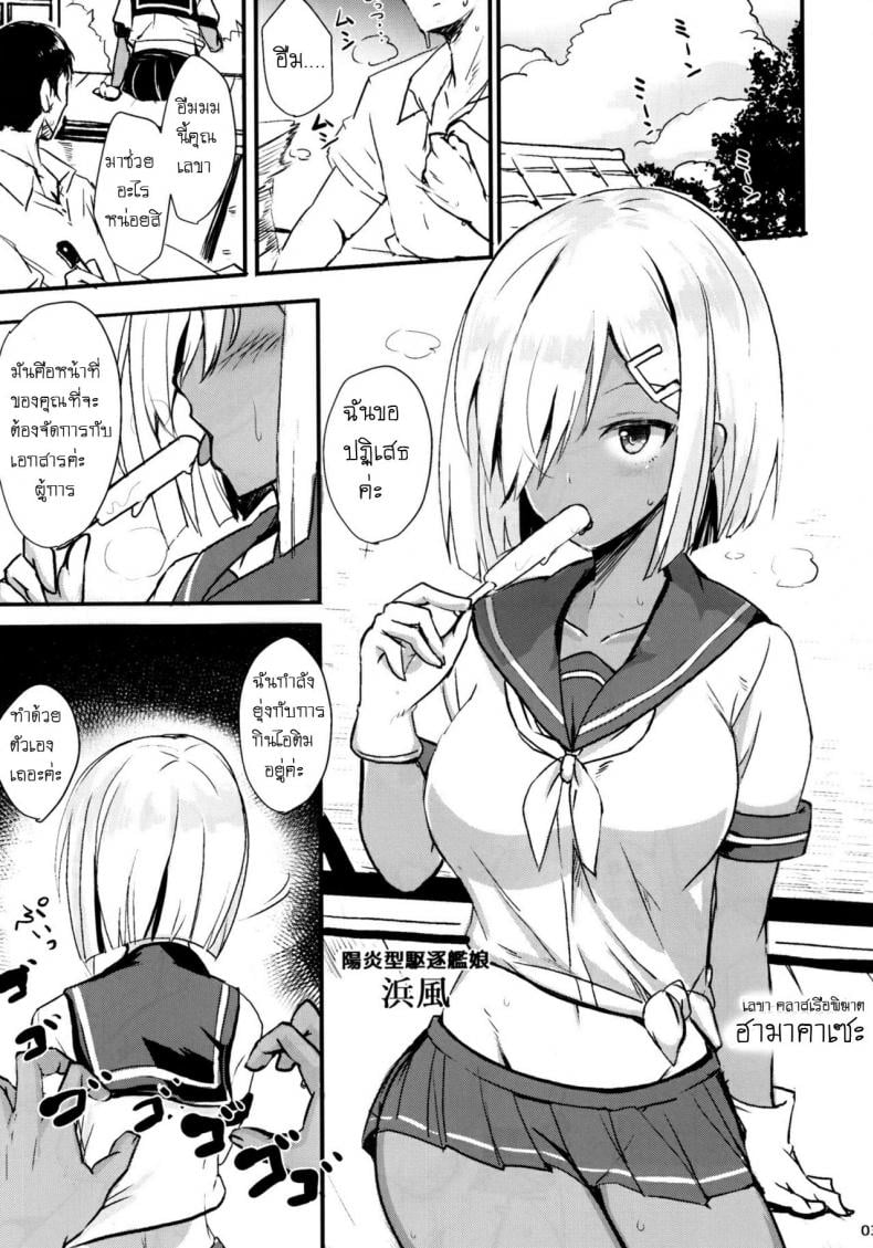 เก็บจิ้นเรือสาวพิฆาต (C90) [Kuronisiki (Takaharu)] Hamakaze no Dakigokochi (Kantai Collection -KanColle-) – เก็บจิ้นเรือสาวพิฆาต (C90) [Kuronisiki (Takaharu)] Hamakaze no Dakigokochi (Kantai Collection -KanColle-) – ตอนที่ 1 หน้า 2