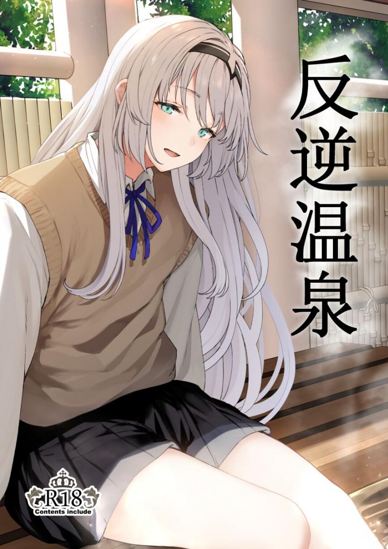 รีเวิร์สออนเซ็น [Horumon Curry (Tobimura)] Hangyaku Onsen Reverse Onsen (Girls’ Frontline) – รีเวิร์สออนเซ็น [Horumon Curry (Tobimura)] Hangyaku Onsen Reverse Onsen (Girls’ Frontline) – ตอนที่ 1 หน้า 1