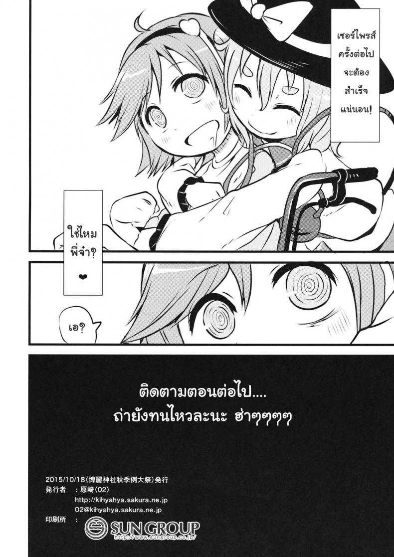 ชีวิตมันสั้น เกินกว่าจะเครียด (Shuuki Reitaisai 2) [(Harasaki)] Happy Birthday My Sister (Touhou Project) – ชีวิตมันสั้น เกินกว่าจะเครียด (Shuuki Reitaisai 2) [(Harasaki)] Happy Birthday My Sister (Touhou Project) – ตอนที่ 1 หน้า 13