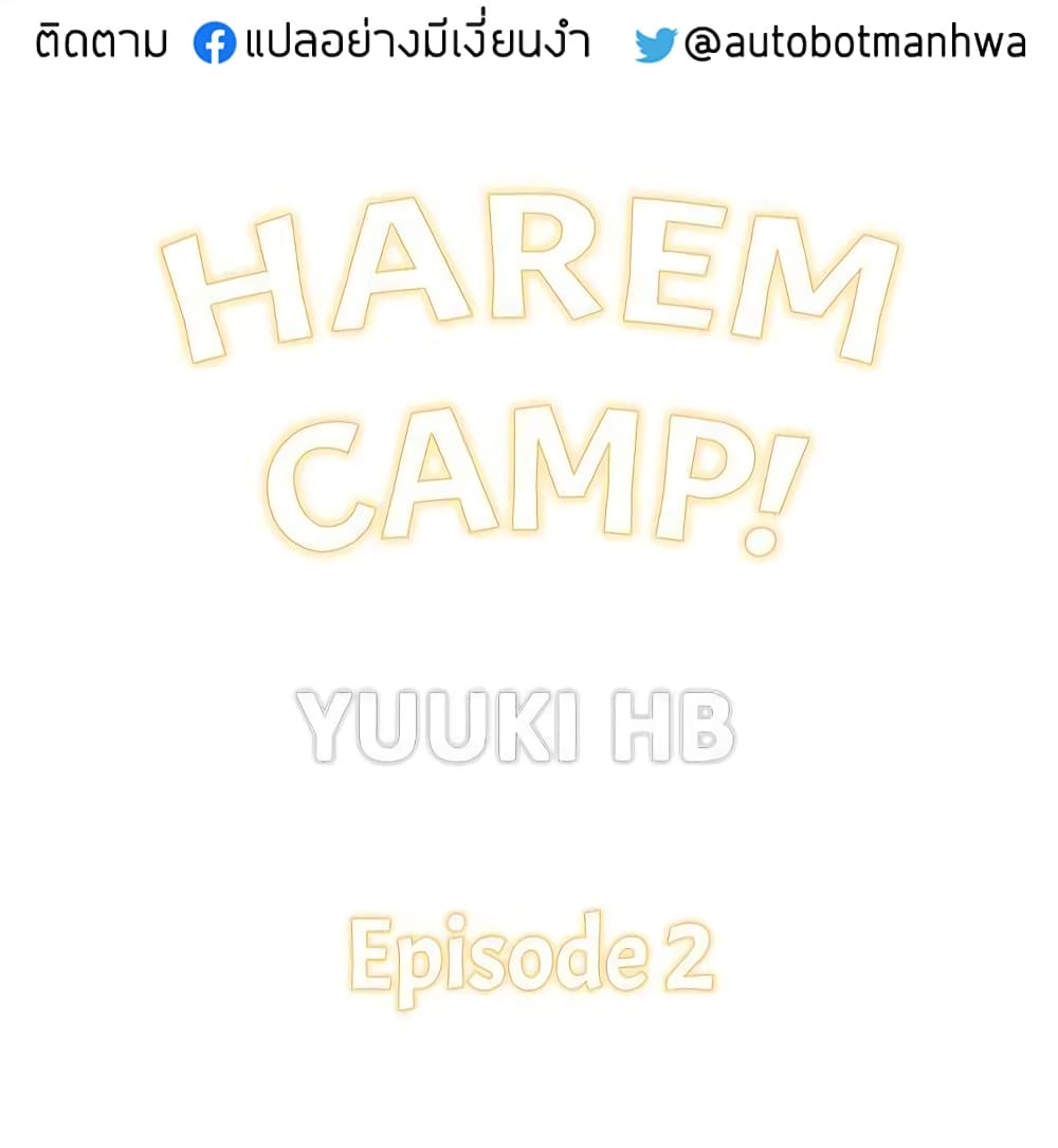 Harem Camp! – Harem Camp! – ตอนที่ 2 หน้า 1