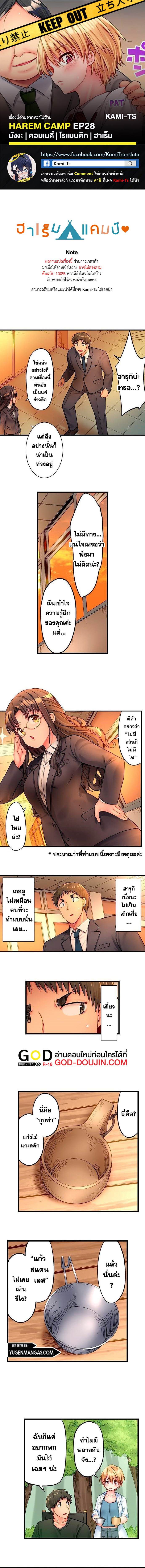 Harem Camp! – Harem Camp! – ตอนที่ 28 หน้า 1