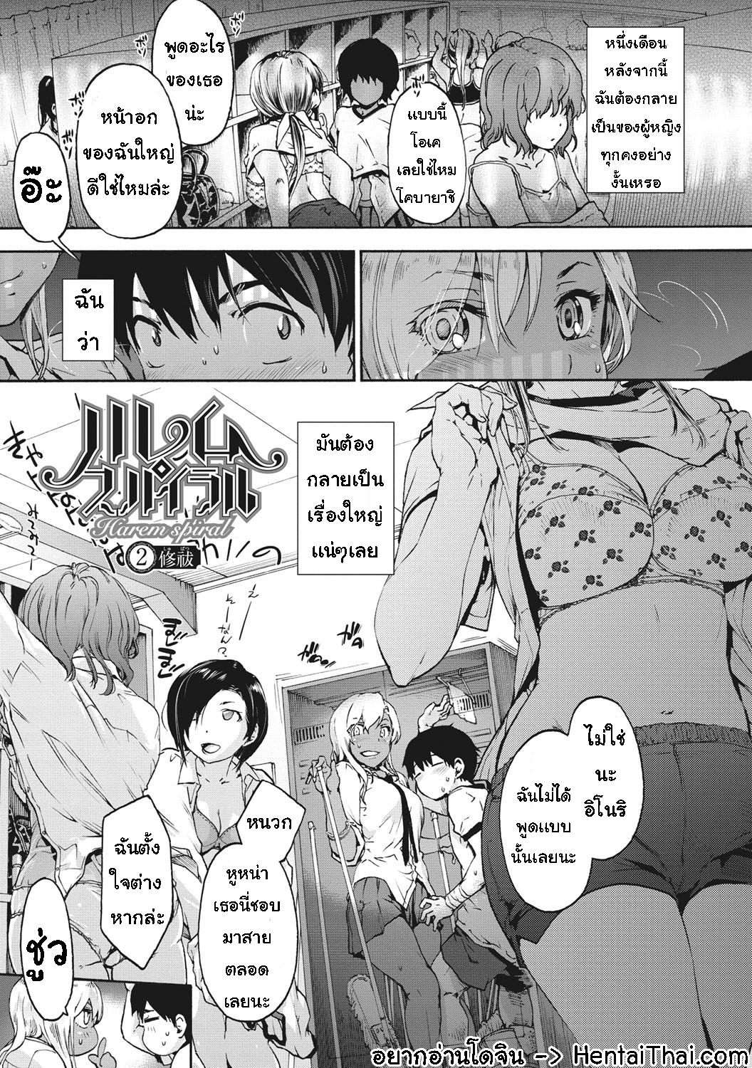 เพื่อนร่วมห้อง จ้องเอาผม – พวกเราเลือกนาย [Uba Yoshiyuki] Harem Spiral – เพื่อนร่วมห้อง จ้องเอาผม – พวกเราเลือกนาย [Uba Yoshiyuki] Harem Spiral – ตอนที่ 2 หน้า 1