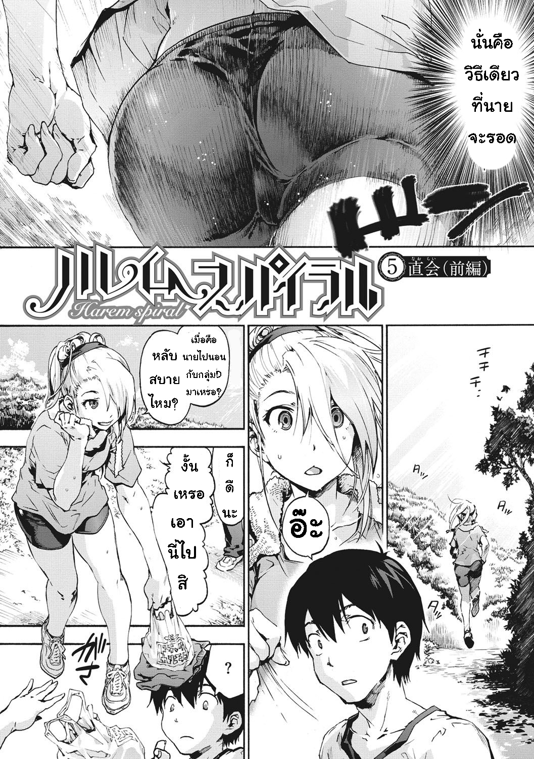 เพื่อนร่วมห้อง จ้องเอาผม – พวกเราเลือกนาย [Uba Yoshiyuki] Harem Spiral – เพื่อนร่วมห้อง จ้องเอาผม – พวกเราเลือกนาย [Uba Yoshiyuki] Harem Spiral – ตอนที่ 5.1 หน้า 2