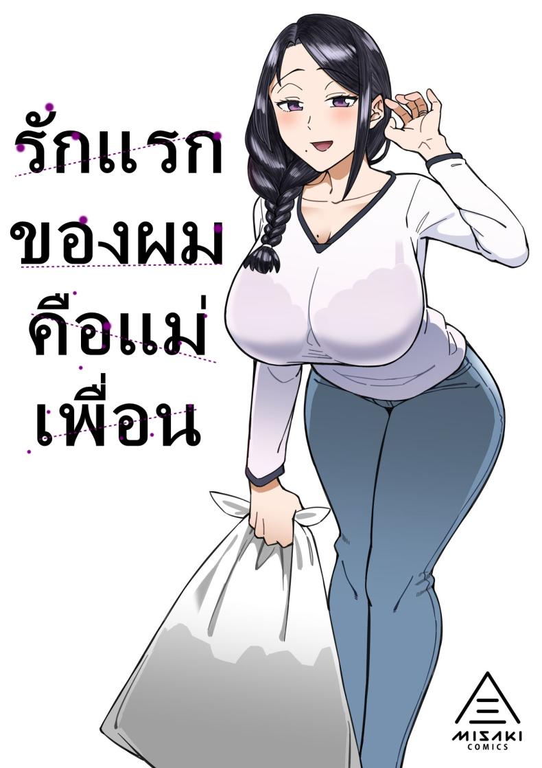 รักแรกของผมคือแม่เพื่อน [Misaki (Akutenkou)] Hatsukoi no Hito wa, Tomodachi no Mama. – รักแรกของผมคือแม่เพื่อน [Misaki (Akutenkou)] Hatsukoi no Hito wa, Tomodachi no Mama. – ตอนที่ 1 หน้า 1