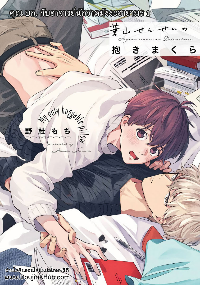 คุณ บก กับอาจารย์นักวาดมังงะฮายามะ [Nomori Mochi] Hayama-sensei no Dakimakura – คุณ บก กับอาจารย์นักวาดมังงะฮายามะ [Nomori Mochi] Hayama-sensei no Dakimakura – ตอนที่ 1 หน้า 1