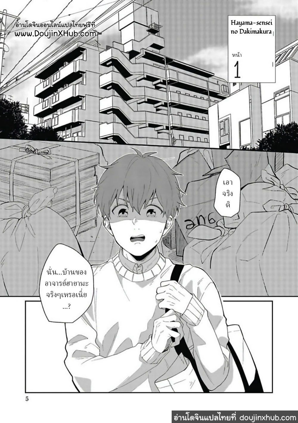 คุณ บก กับอาจารย์นักวาดมังงะฮายามะ [Nomori Mochi] Hayama-sensei no Dakimakura – คุณ บก กับอาจารย์นักวาดมังงะฮายามะ [Nomori Mochi] Hayama-sensei no Dakimakura – ตอนที่ 1 หน้า 6