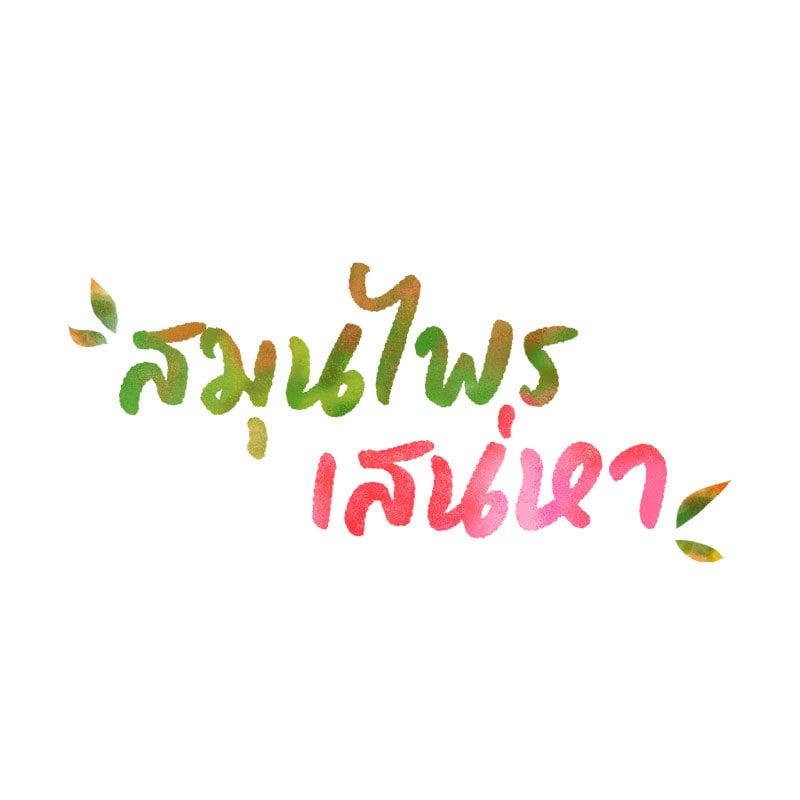 Herbal Love Story – Herbal Love Story – ตอนที่ 23 หน้า 8