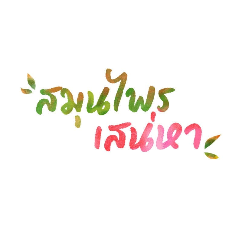 Herbal Love Story – Herbal Love Story – ตอนที่ 35 หน้า 10