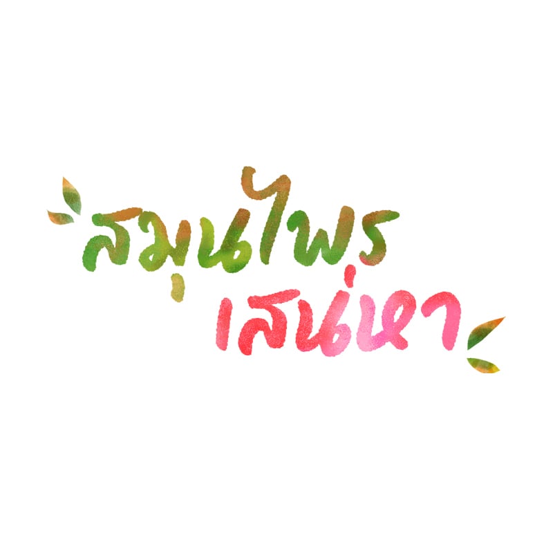 Herbal Love Story – Herbal Love Story – ตอนที่ 48 หน้า 14