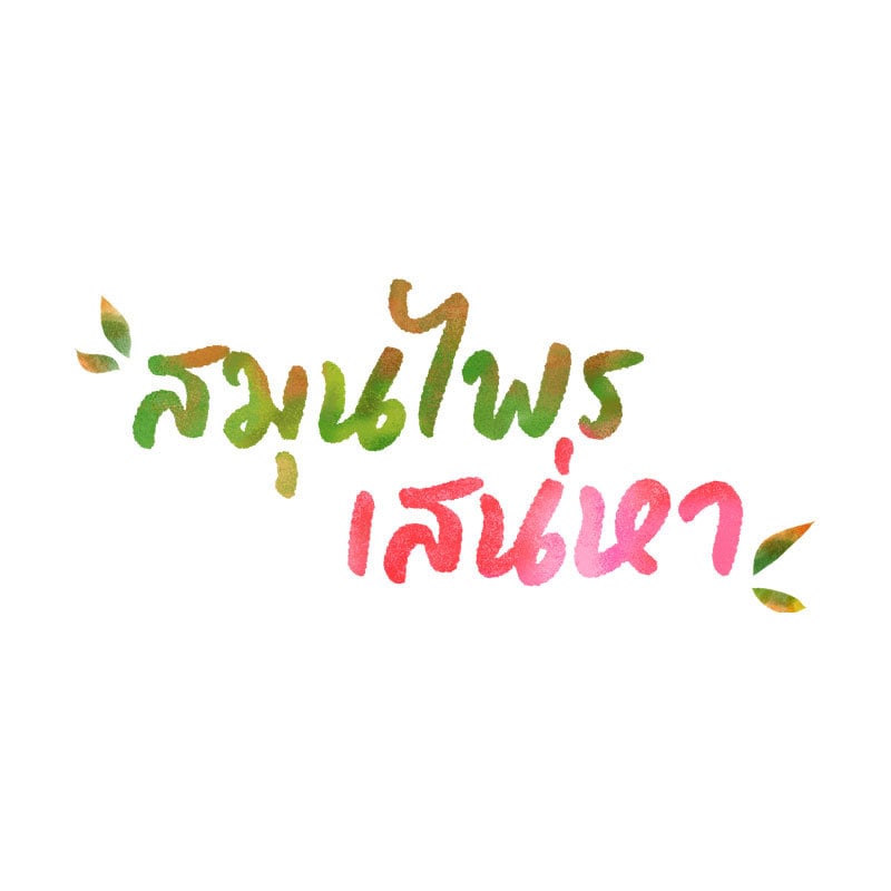 Herbal Love Story – Herbal Love Story – ตอนที่ 49 หน้า 19