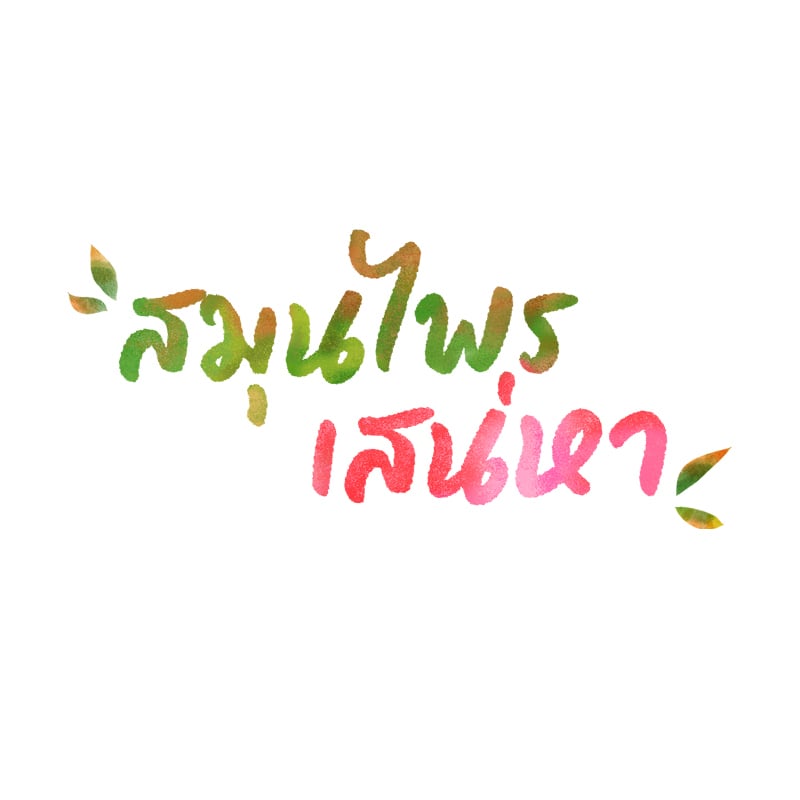 Herbal Love Story – Herbal Love Story – ตอนที่ 50 หน้า 11