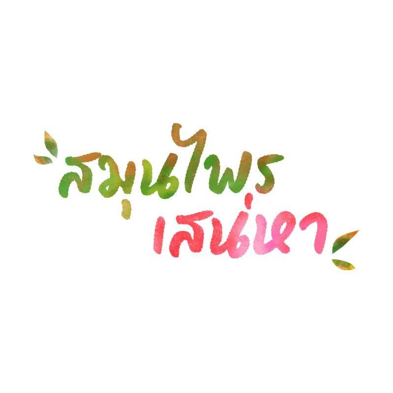 Herbal Love Story – Herbal Love Story – ตอนที่ 53 หน้า 14