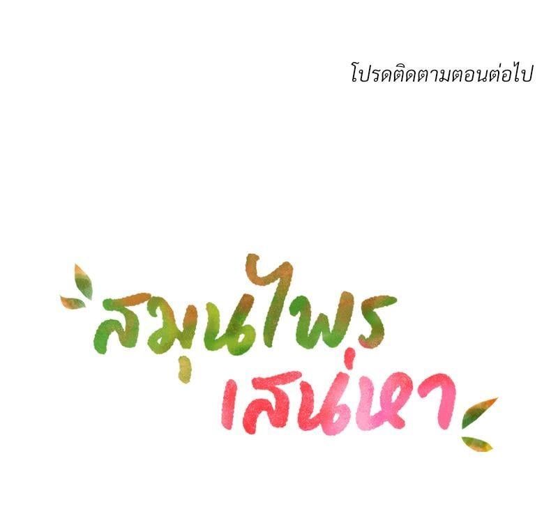 Herbal Love Story – Herbal Love Story – ตอนที่ 67 หน้า 111