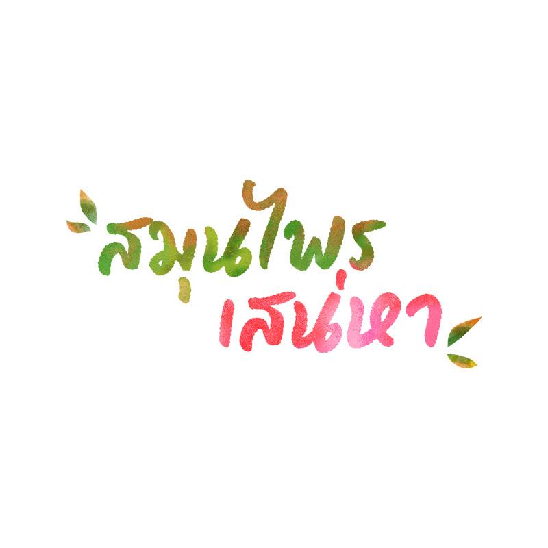 Herbal Love Story – Herbal Love Story – ตอนที่ 79 หน้า 12