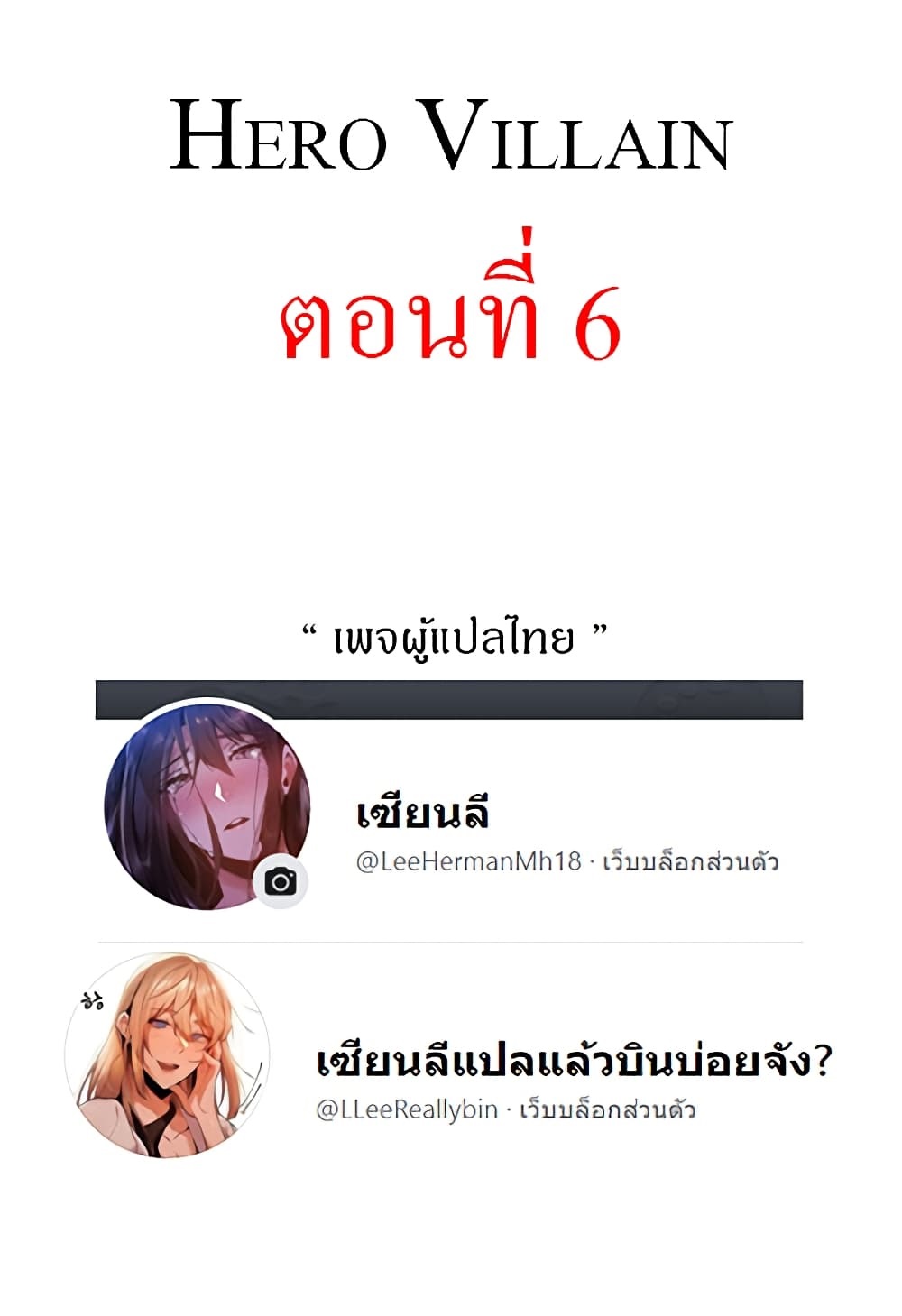 Hero Villain – Hero Villain – ตอนที่ 6 หน้า 1