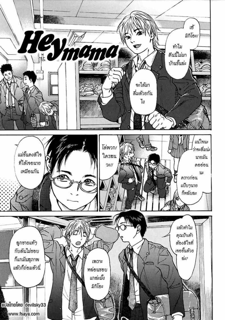 มอมเหล้าลูก แล้วซั่มเพื่อน [Kishizuka Kenji] Hey mama – มอมเหล้าลูก แล้วซั่มเพื่อน [Kishizuka Kenji] Hey mama – ตอนที่ 1 หน้า 1