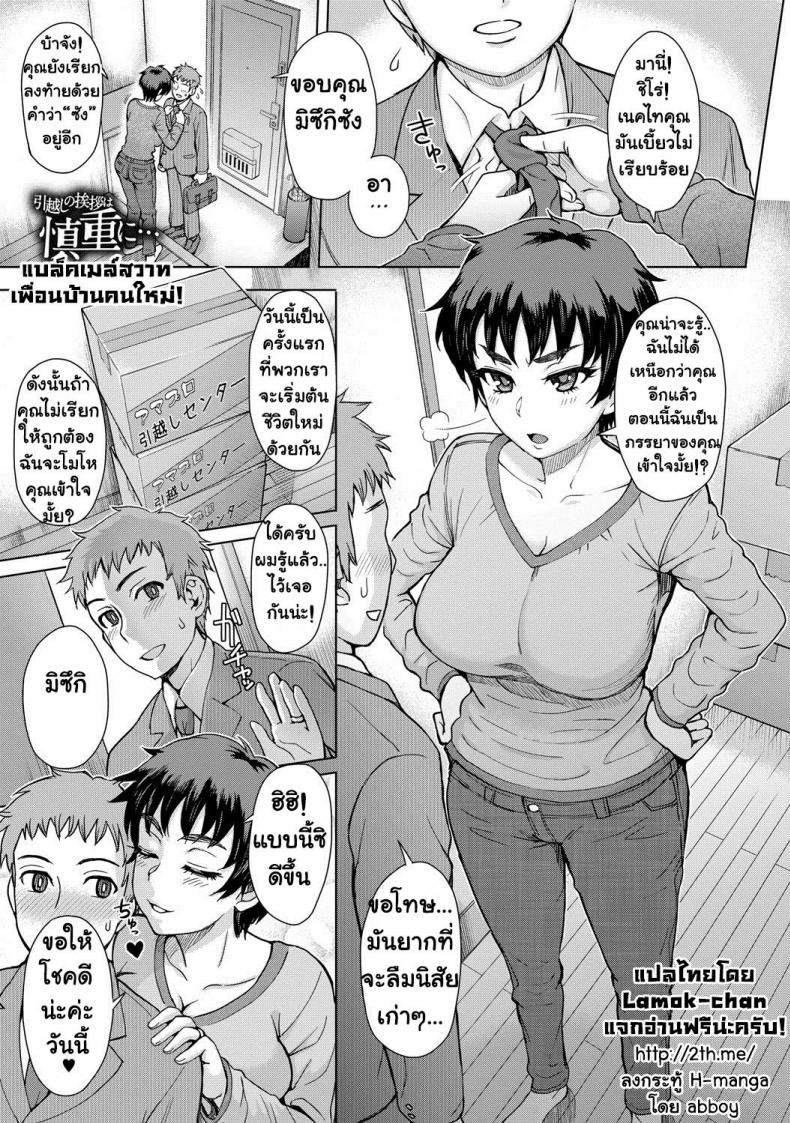แบล็คเมล์สวาทเพื่อนบ้านคนใหม่! [Itou Eight] Hikkoshi no Aisatsu wa Shinchou ni – แบล็คเมล์สวาทเพื่อนบ้านคนใหม่! [Itou Eight] Hikkoshi no Aisatsu wa Shinchou ni – ตอนที่ 1 หน้า 1