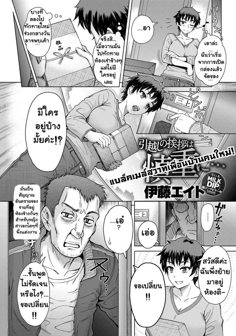 แบล็คเมล์สวาทเพื่อนบ้านคนใหม่! [Itou Eight] Hikkoshi no Aisatsu wa Shinchou ni – แบล็คเมล์สวาทเพื่อนบ้านคนใหม่! [Itou Eight] Hikkoshi no Aisatsu wa Shinchou ni – ตอนที่ 1 หน้า 2