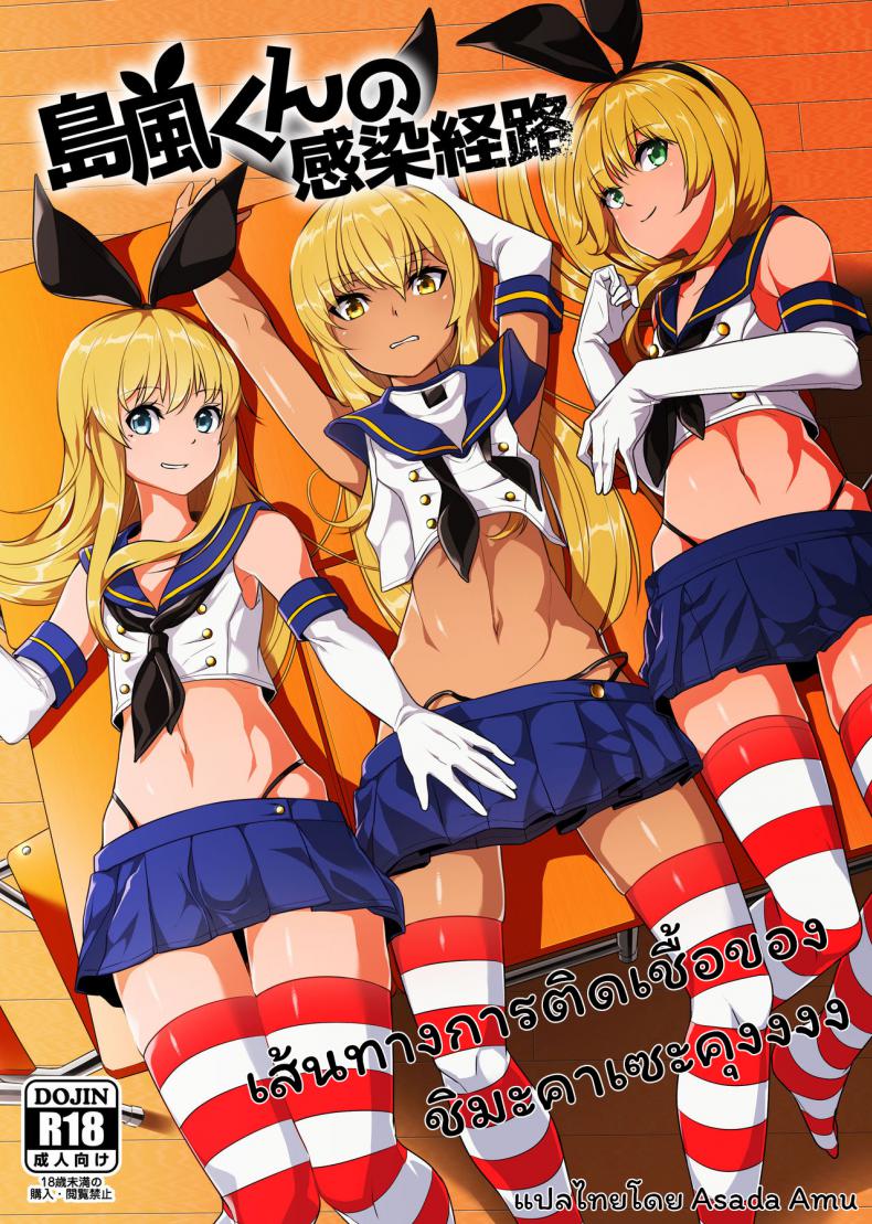 [Tateyoko Issen (Shinagawa Mikuzu)] Shimakaze kun no Kansen Keiro (Kantai Collection KanColle) – [Tateyoko Issen (Shinagawa Mikuzu)] Shimakaze kun no Kansen Keiro (Kantai Collection KanColle) – ตอนที่ 1 หน้า 1