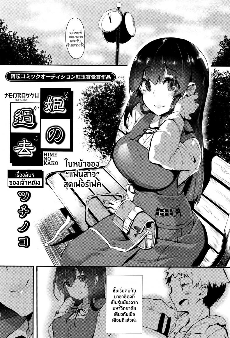 เรื่องลับๆ ของเจ้าหญิง [Tsuchinoko] Hime No Kako – เรื่องลับๆ ของเจ้าหญิง [Tsuchinoko] Hime No Kako – ตอนที่ 1 หน้า 1