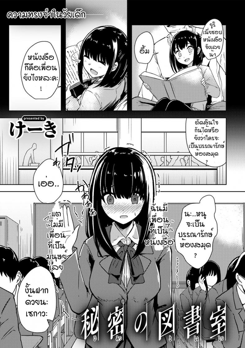 คนอย่างเธอต้องเจอกับฉัน [Keiki] Himitsu no to syoshitsu – คนอย่างเธอต้องเจอกับฉัน [Keiki] Himitsu no to syoshitsu – ตอนที่ 1 หน้า 1