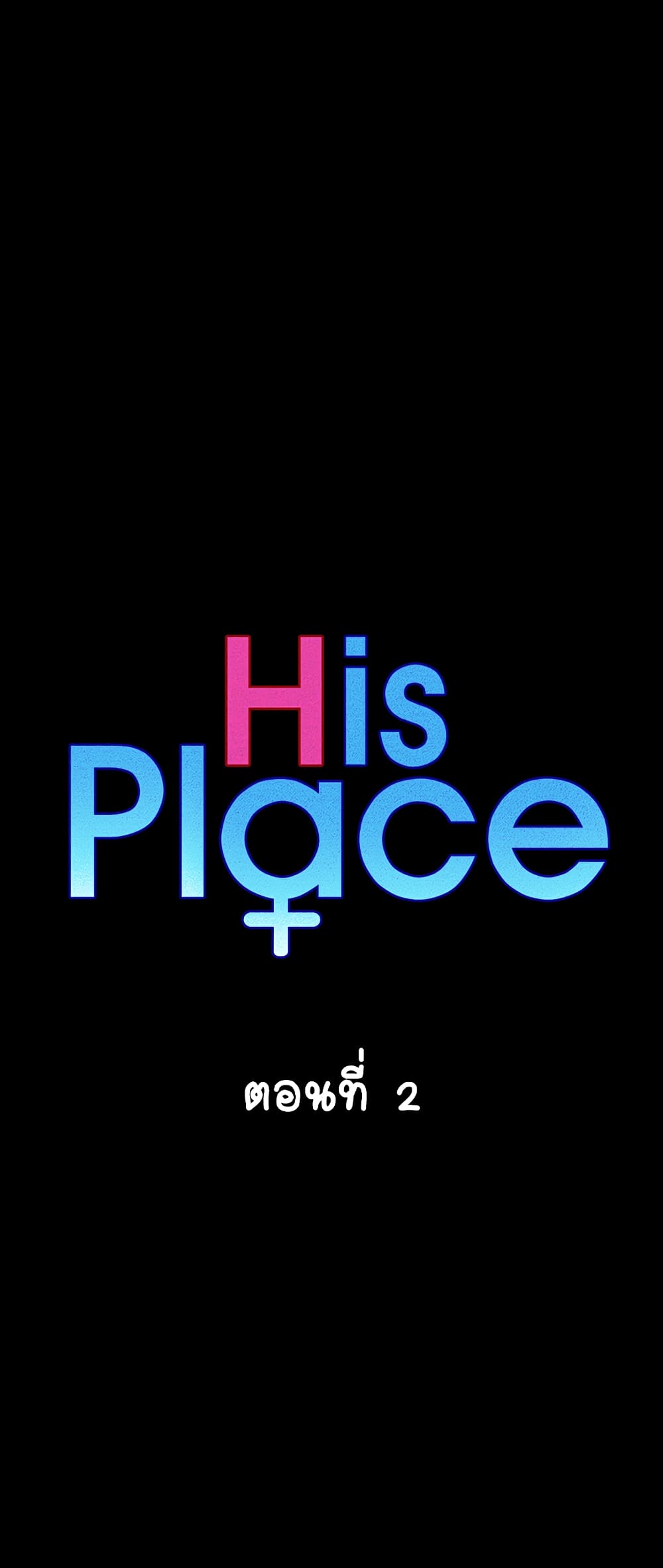 His Place – His Place – ตอนที่ 2 หน้า 6