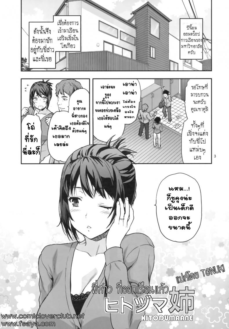 พี่สาวที่ออกเรือนแล้ว (C87) [Lv.X+ (Yuzuki N Dash)] Hitoduma Ane Married Sister – พี่สาวที่ออกเรือนแล้ว (C87) [Lv.X+ (Yuzuki N Dash)] Hitoduma Ane Married Sister – ตอนที่ 1 หน้า 3