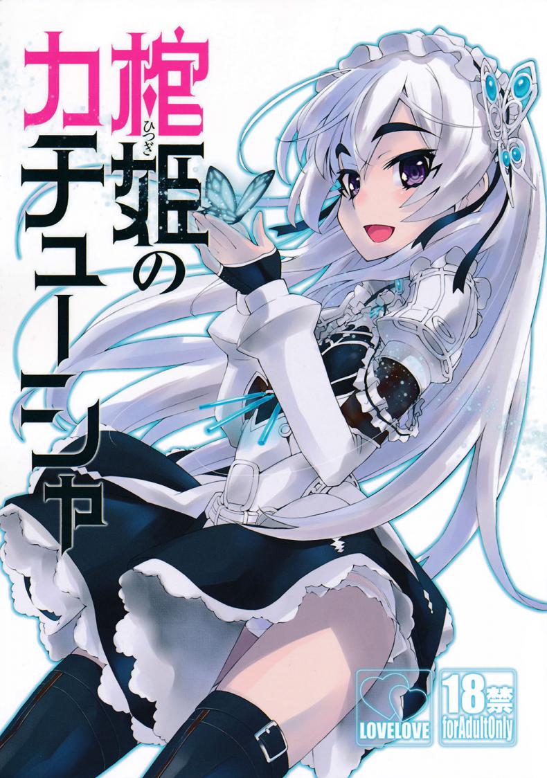 เธอจูบมา ผมจัดไป [Miyanchi (Miyagoe Yoshitsuki)] Hitsugi no Katyusha (Hitsugi no Chaika) – เธอจูบมา ผมจัดไป [Miyanchi (Miyagoe Yoshitsuki)] Hitsugi no Katyusha (Hitsugi no Chaika) – ตอนที่ 1 หน้า 1