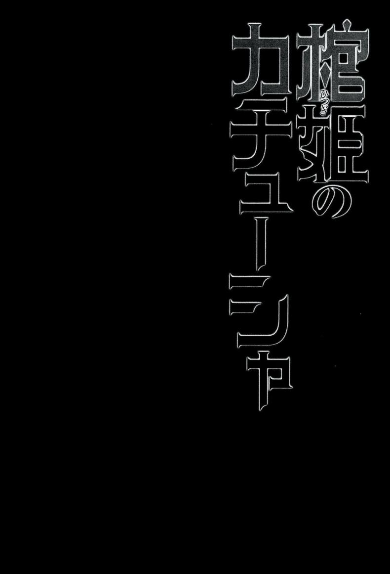 เธอจูบมา ผมจัดไป [Miyanchi (Miyagoe Yoshitsuki)] Hitsugi no Katyusha (Hitsugi no Chaika) – เธอจูบมา ผมจัดไป [Miyanchi (Miyagoe Yoshitsuki)] Hitsugi no Katyusha (Hitsugi no Chaika) – ตอนที่ 1 หน้า 5
