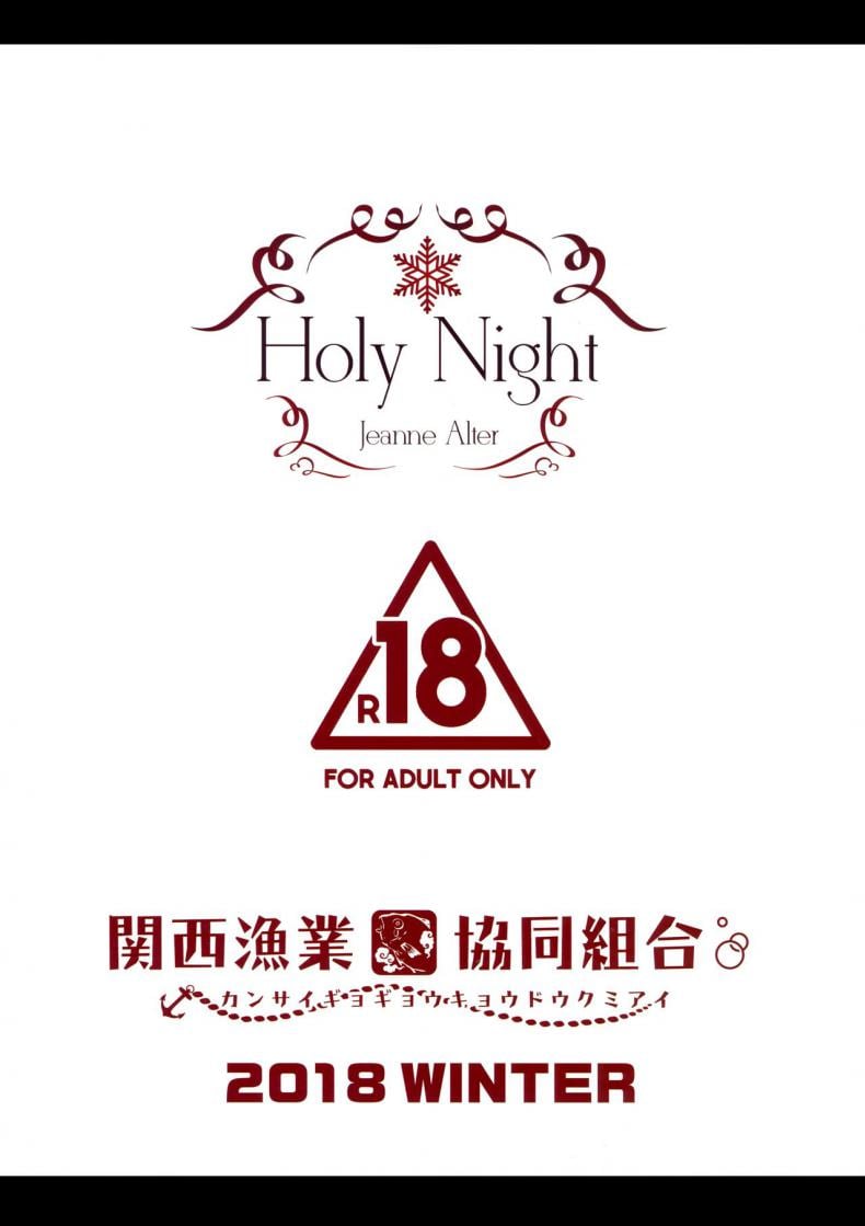 ค่ำคืนที่แสนศักดิ์สิทธิ์ [Kansai Gyogyou Kyoudou Kumiai (Marushin)] Holy Night Jeanne Alter (FateGrand Order) – ค่ำคืนที่แสนศักดิ์สิทธิ์ [Kansai Gyogyou Kyoudou Kumiai (Marushin)] Holy Night Jeanne Alter (FateGrand Order) – ตอนที่ 1 หน้า 16