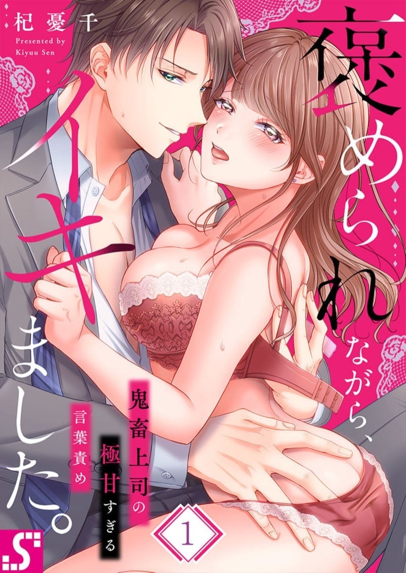 สาวขี้ระแวงกับพ่อหนุ่มอบอุ่น [Kiyuu Sen] Home Rarenagara, Ikimashita. ~ Kichiku Joushi no Kyoku ama Sugiru Kotoba Zeme – สาวขี้ระแวงกับพ่อหนุ่มอบอุ่น [Kiyuu Sen] Home Rarenagara, Ikimashita. ~ Kichiku Joushi no Kyoku ama Sugiru Kotoba Zeme – ตอนที่ 1 หน้า 1
