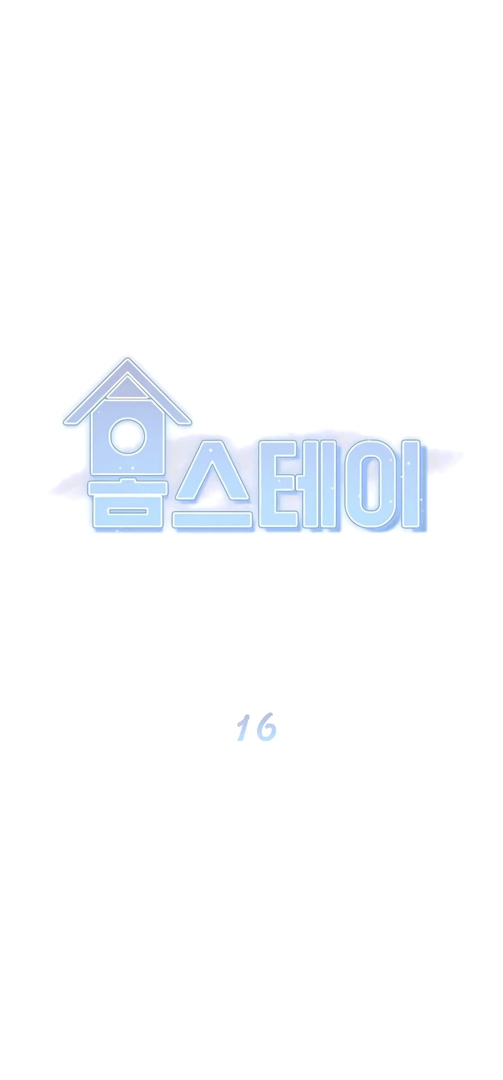 Homestay – Homestay – ตอนที่ 16 หน้า 17