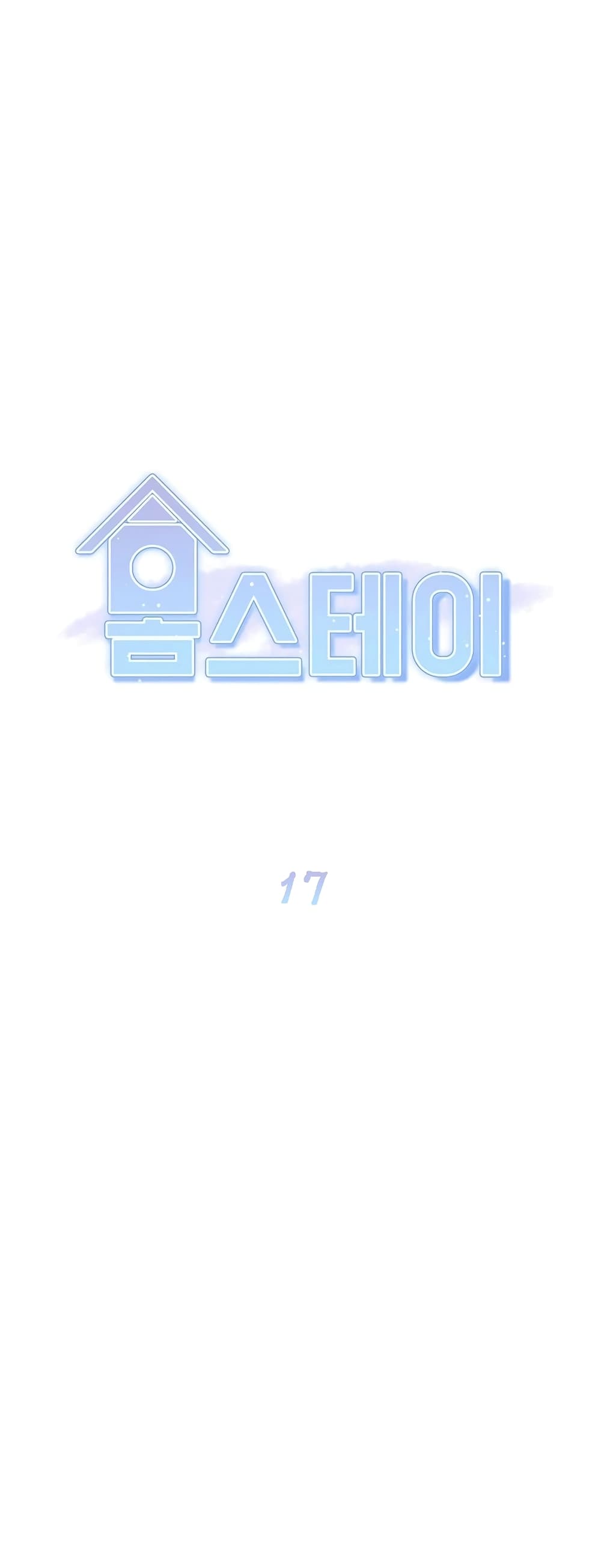 Homestay – Homestay – ตอนที่ 17 หน้า 1