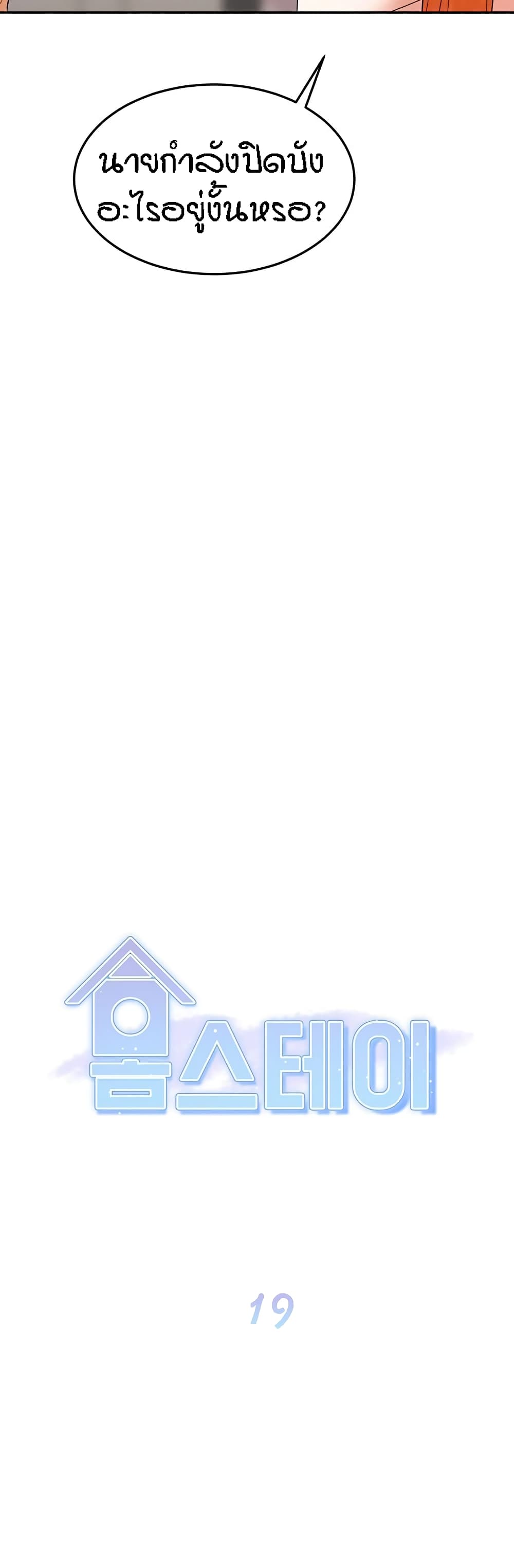 Homestay – Homestay – ตอนที่ 19 หน้า 16