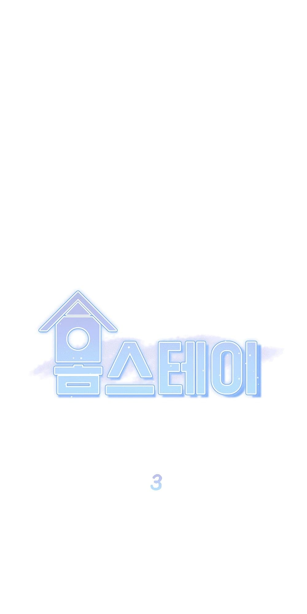 Homestay – Homestay – ตอนที่ 3 หน้า 1