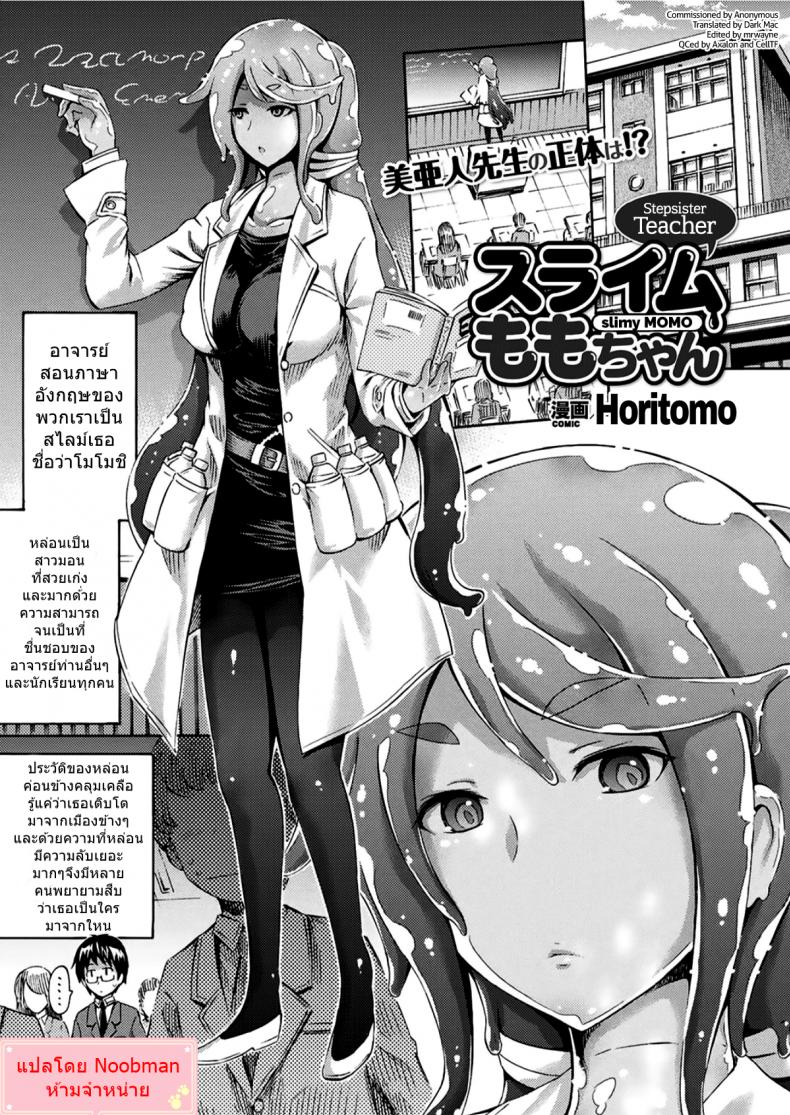 ใจละลายกับสไลม์สาว [Horitomo] Gimai Sensei Slime Momo-chan Stepsister Teacher Slimy Momo – ใจละลายกับสไลม์สาว [Horitomo] Gimai Sensei Slime Momo-chan Stepsister Teacher Slimy Momo หน้า 1