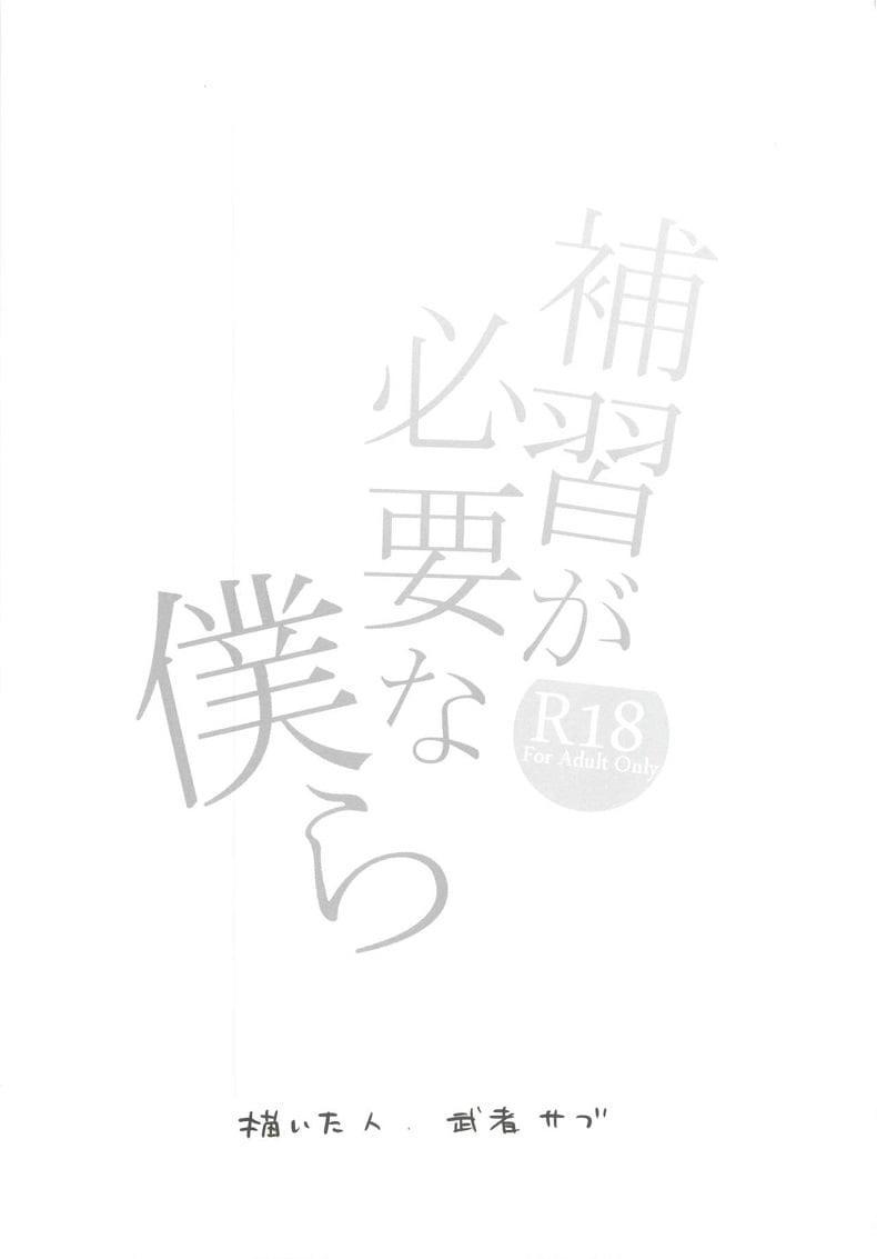 เรียนเสริมเพิ่มรัก(COMITIA129) [Mushaburu (Musha Sabu)] Hoshuu ga Hitsuyou na Bokura – เรียนเสริมเพิ่มรัก(COMITIA129) [Mushaburu (Musha Sabu)] Hoshuu ga Hitsuyou na Bokura – ตอนที่ 1 หน้า 2