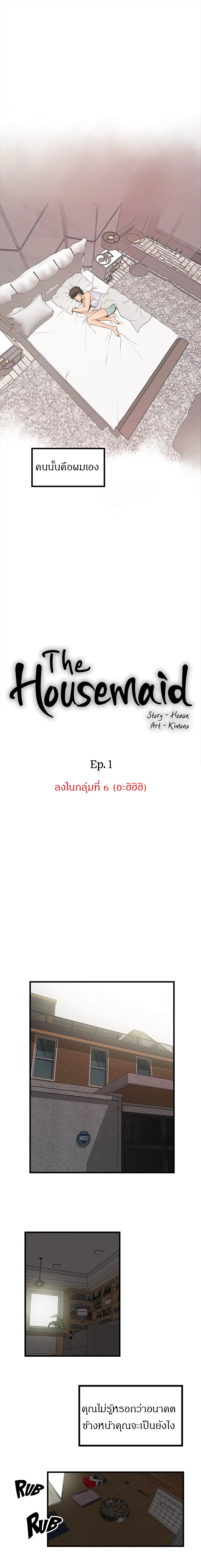 House Maid – House Maid – ตอนที่ 1 หน้า 7