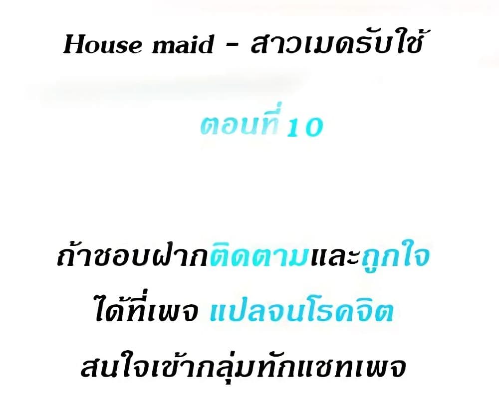 House Maid – House Maid – ตอนที่ 10 หน้า 1