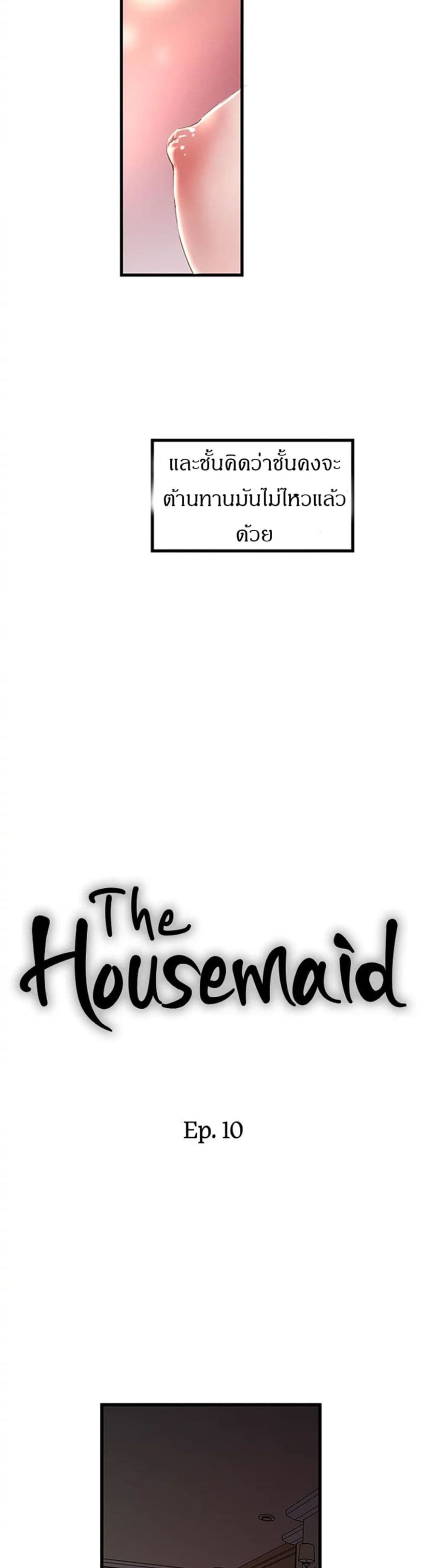 House Maid – House Maid – ตอนที่ 10 หน้า 16